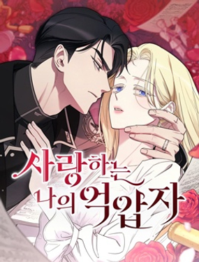 我心愛的壓迫者