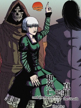 真相、謊言和死亡