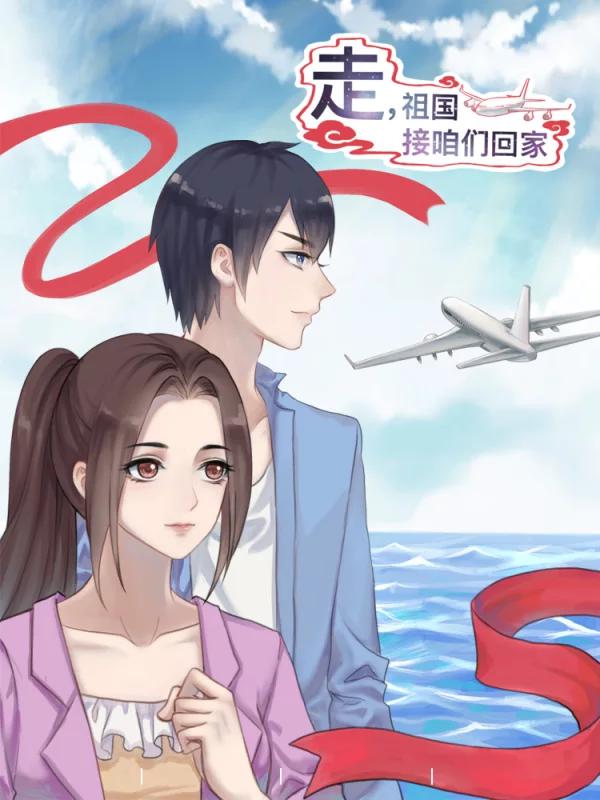 走,祖國接咱們回家