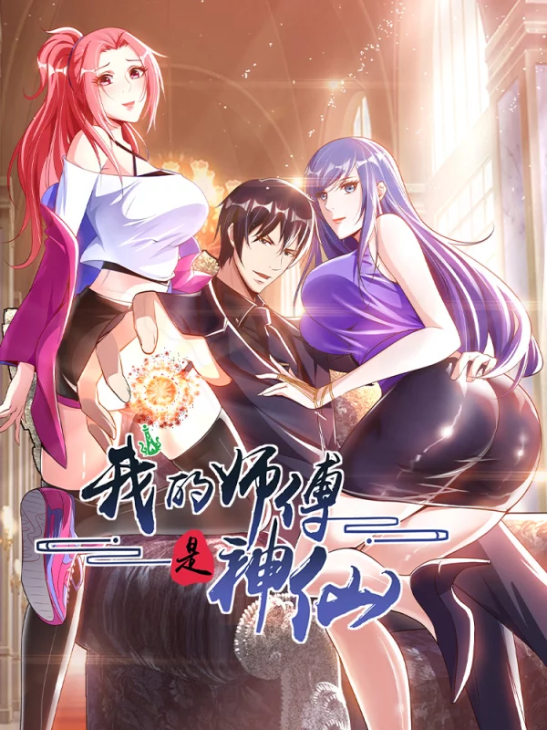 我的師傅是神仙