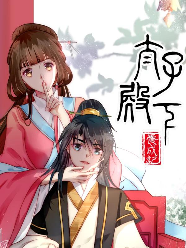 太子殿下養成記