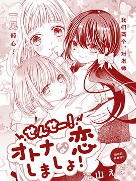 老師！來談一場成熟的戀愛吧！