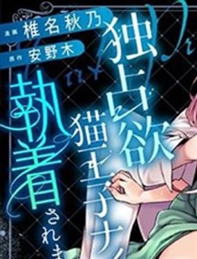 異世界轉生之被詛咒的王子貓騎士纏上了