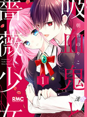 吸血鬼與薔薇少女