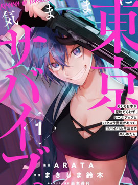 無拘無束的東京求生。如果日本充斥著魔物以及升級打怪要素，你還能享受求生生活的話。