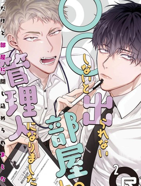 當上了「不○○就出不去的房間」的管理員