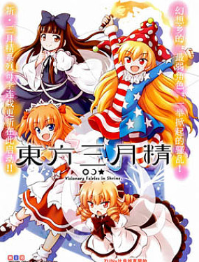 東方三月精第四部