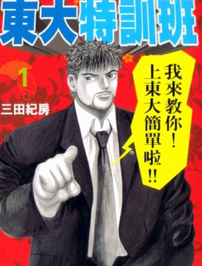 龍櫻[東大特訓班]