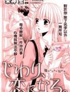 
              逐步靠近的戀愛
            