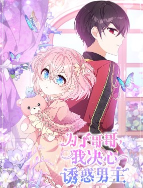 為了哥哥，我決心誘惑男主