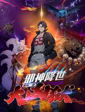 邪神降世，我有一座大兇獄