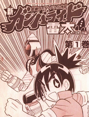 假面騎士戰鬥外傳 新Ganbaride 雷太