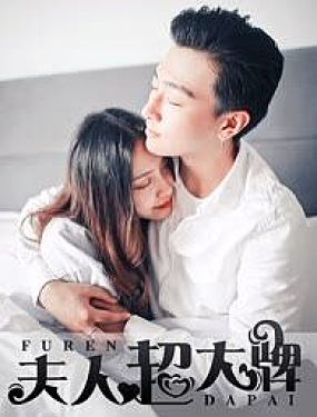 豪門強娶：夫人超大牌