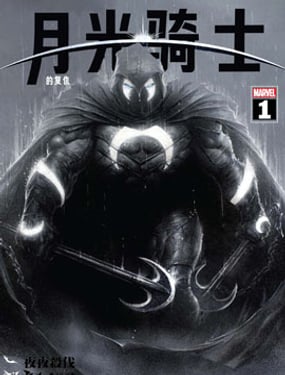 月光騎士的復仇v2