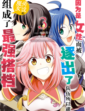 因為是女性而被逐出了隊伍所以就跟傳說的魔女組成了最強搭檔