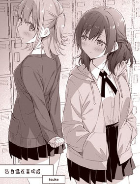 告白選在喜歡後