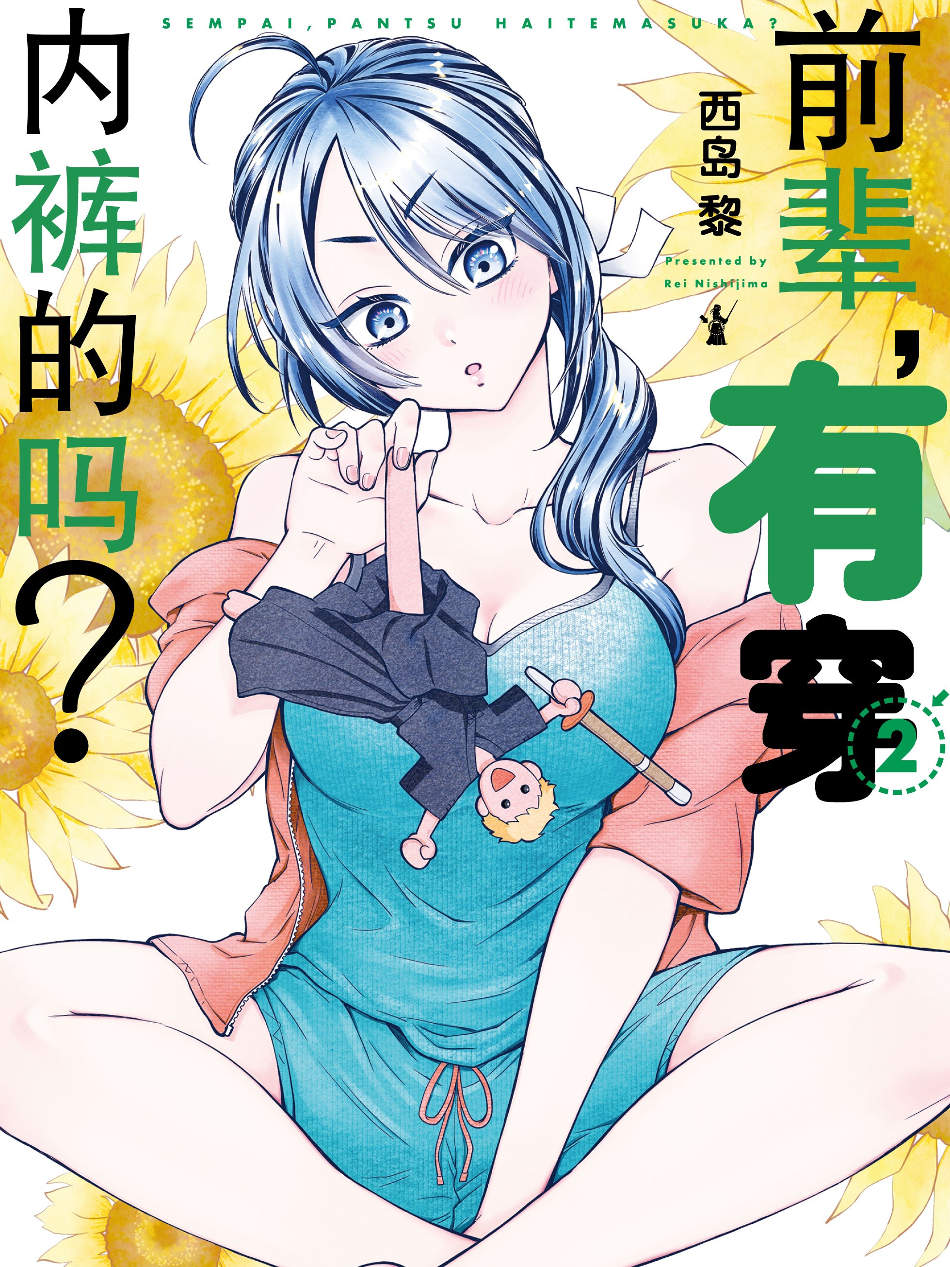 前輩，有穿內褲的嗎？