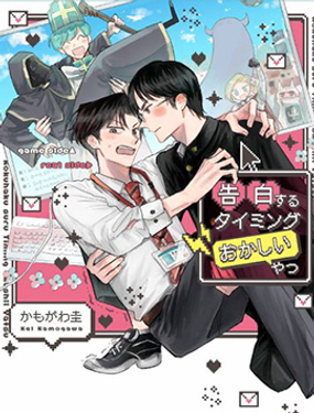 關於有個傢伙在奇怪的時機向我表白這件事