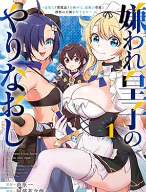 被討厭的皇子重回人生