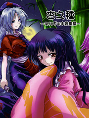 杏之種 -あんずの木總集篇