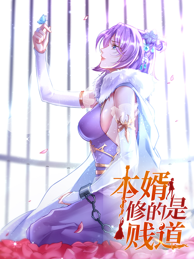 總有道侶逼我修煉