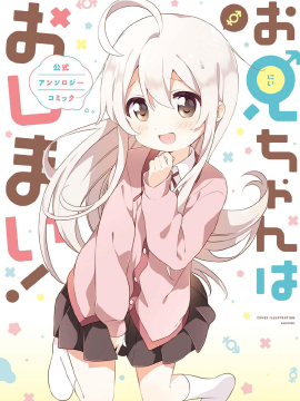 別當歐尼醬了！官方同人集