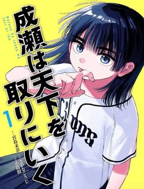 成瀨要徵服世界