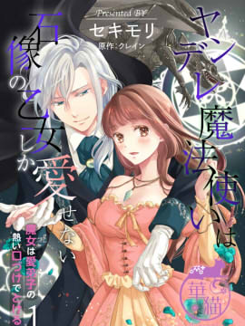 病嬌魔法使只愛石像少女