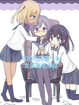 擁有一百萬日元的JK的故事