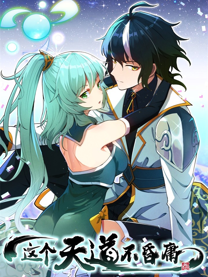 這個天道不昏庸