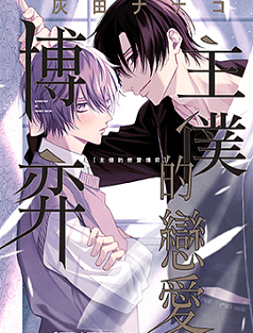 主僕的戀愛博弈