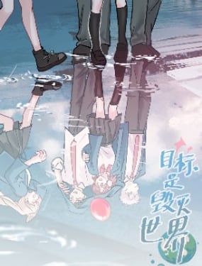 目標是毀滅世界