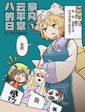 八雲藍了解度測試