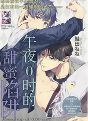 午夜0時的甜蜜陷阱