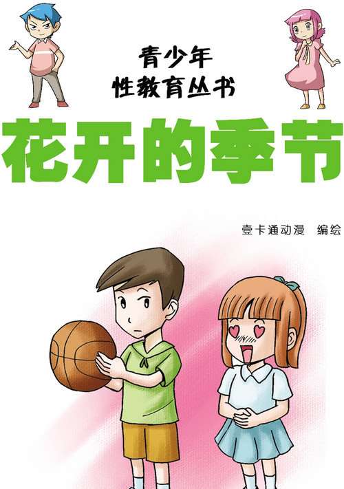 性教育花開的季節