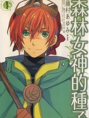 森林女神的種子