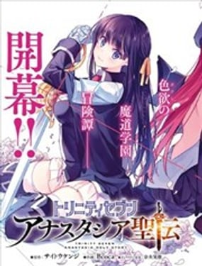 魔道書七使者之安娜斯塔西亞聖傳