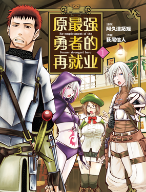 原最強勇者的再就業