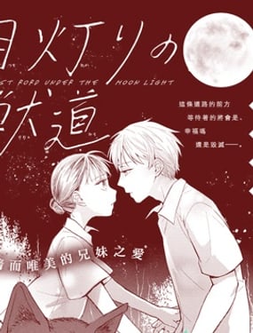 月光下的野獸之路