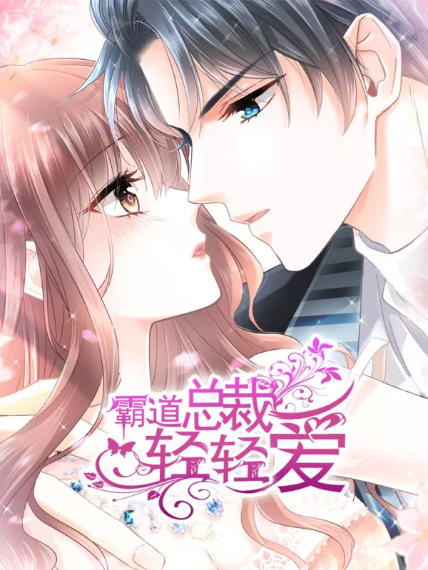 霸道總裁輕輕愛