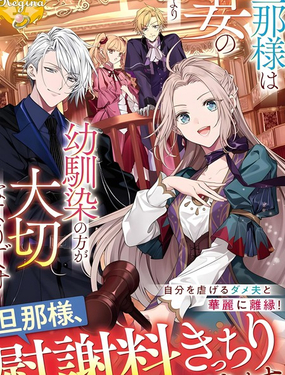 丈夫比起我這個妻子反而更重視青梅