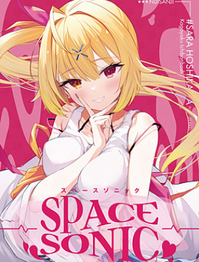 (C100) [heartstrings (イコール)] SPACE SONIC (オリジナル)