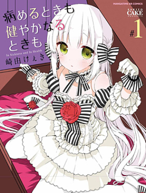 無論疾病或是健康