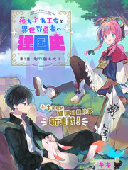 落魄公主與異世界勇者的建國史