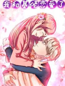 我和基佬戀愛了