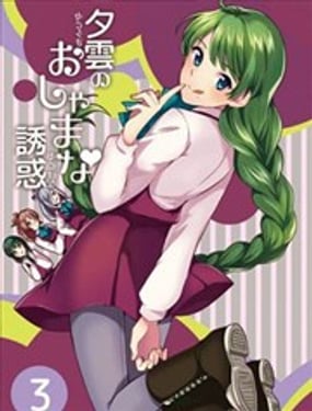 來自早熟夕雲的誘惑