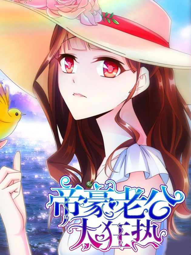 帝豪老公太狂熱