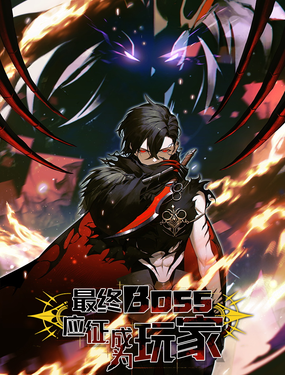 最終BOSS，應徵成為玩家