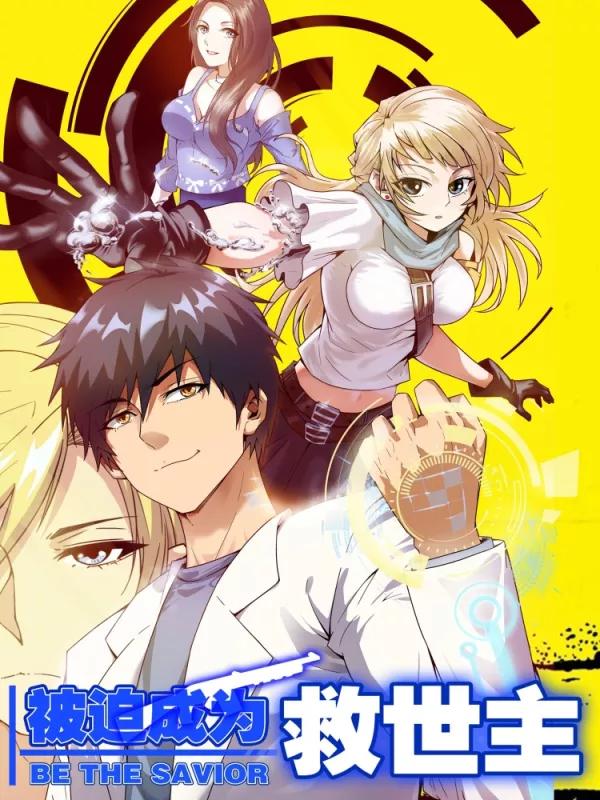 被迫成為救世主