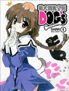 萌犬調教守則DOG’s